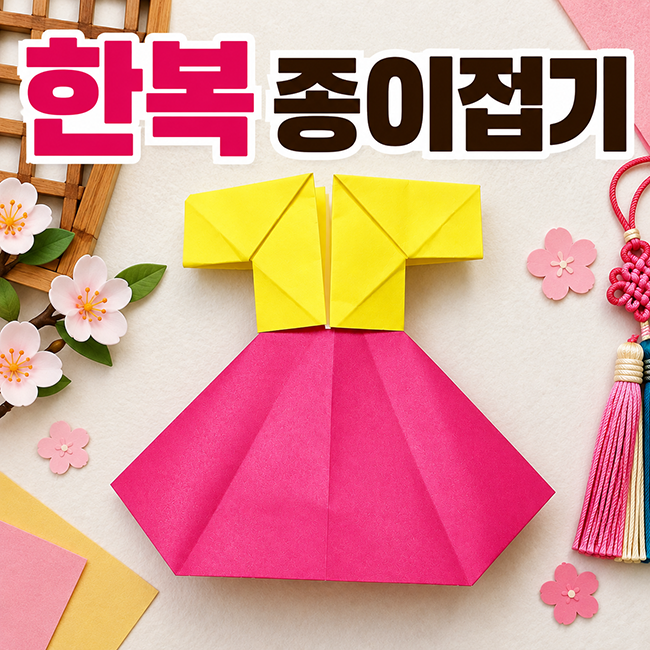 한복 접기 색종이로 치마 저고리 종이접기 쉽게 만드는 방법