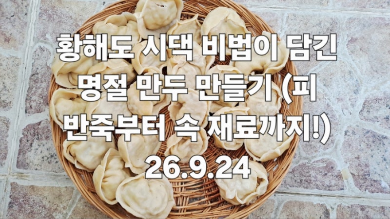 [추석 일상] 황해도 시댁 비법이 담긴 명절 만두 만들기 (피 반죽부터 속 재료까지!) 26.9.24