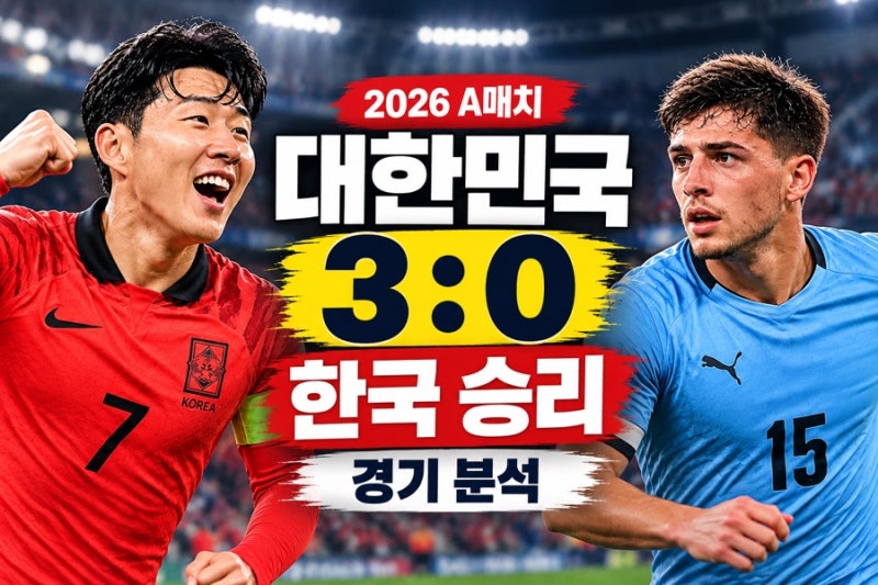 한국 에콰도르전 분석｜3대0 승리·손흥민 57호골·모레노 4-4-2, 우루과이전은?(2026년)