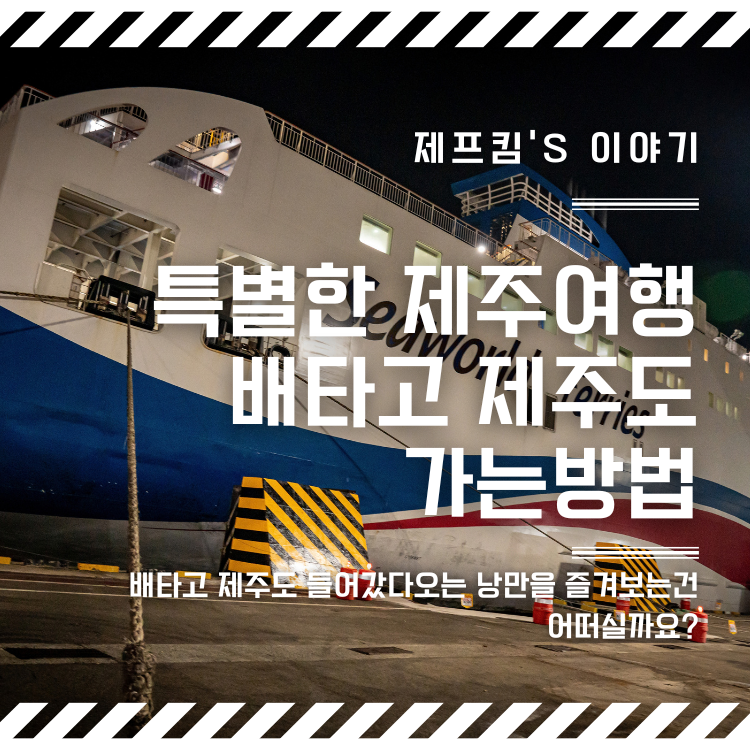 배를 타고 들어가는 특별한 제주 여행 방법, 목포항 씨월드고속훼리