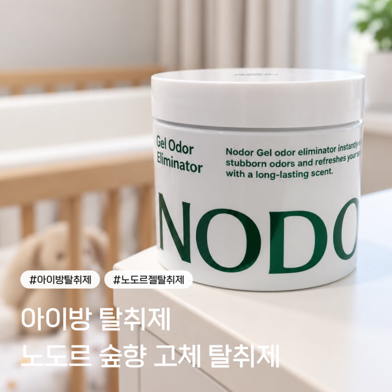 꿉꿉한 아이방 냄새, 노도르 젤 탈취제 3주 사용 후기