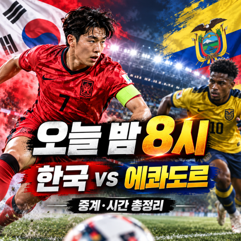 오늘 한국 축구 몇 시? 대한민국 에콰도르 중계 시간·채널·대표팀 명단 총정리