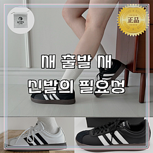 아디다스 VL 코트 삼바, 매일 신기 좋은 기본 스니커즈 후기