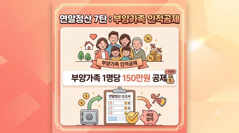 연말정산 7탄 : 부양가족 한 명당 세금이 줄어든다 ⁉️