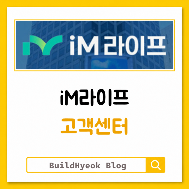 iM라이프 고객센터 보험금청구 어렵지 않습니다