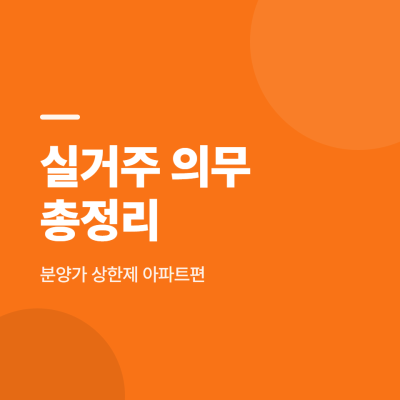 분양가 상한제 실거주 의무 뜻과 적용대상 총정리