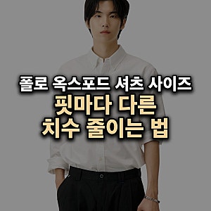 폴로 랄프로렌 옥스포드 셔츠 사이즈 — 클래식·커스텀·슬림 핏별로 몇 치수 작게 고르나