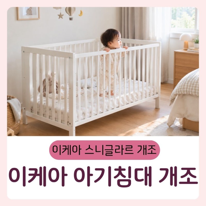 이케아 스니글라르 개조 이케아 아기침대 쉽게 개조하기