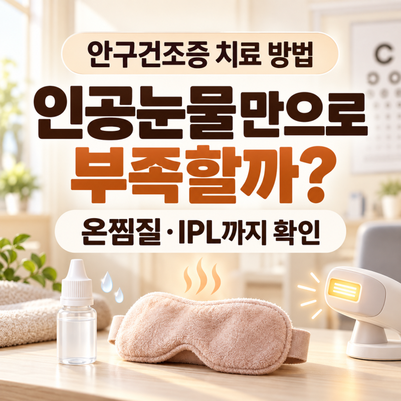 안구건조증 치료 방법, 인공눈물만으로 부족할까? 온찜질·IPL까지 확인