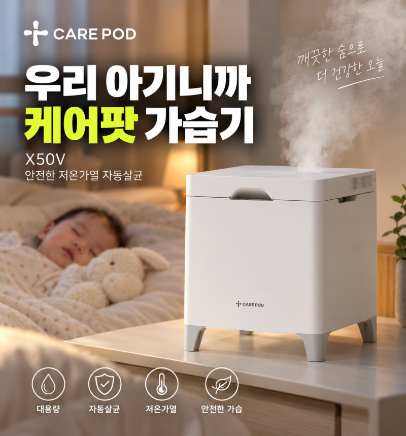 아기 가습기 고민이라면 케어팟 스텐 큐브 X50V 체크할 부분