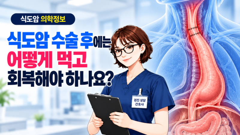 식도암 수술 후에는 어떻게 먹고 회복해야 하나요?