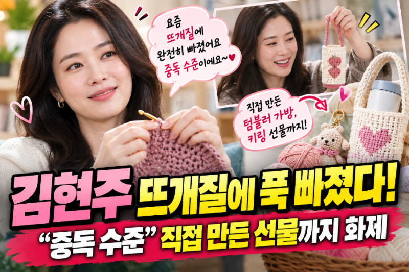 김현주 뜨개질에 푹 빠졌다…“중독 수준” 직접 만든 선물까지 화제