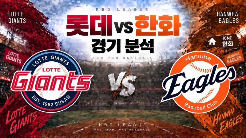 2026년09월23일 수요일 롯데 VS 한화 경기분석