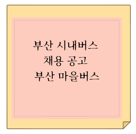 부산 시내버스 채용 공고 부산 마을버스 채용 일정 및 부산 버스 채용 교육