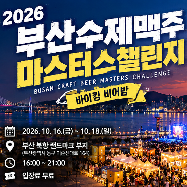 2026 부산수제맥주마스터스챌린지 일정 부산 10월 축제 총정리