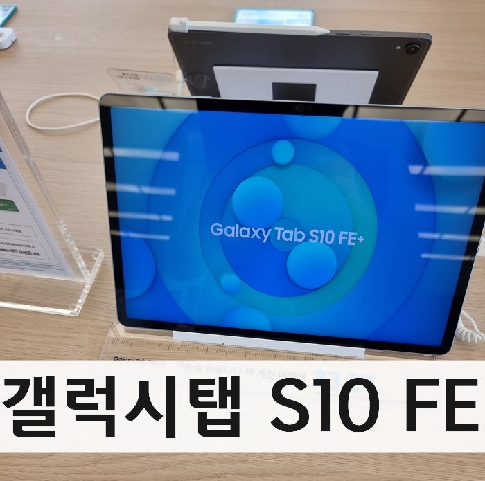 갤럭시탭 S10 FE "가격이 혜자네" 영상시청 학습용 태블릿으로 추천이유 5가지