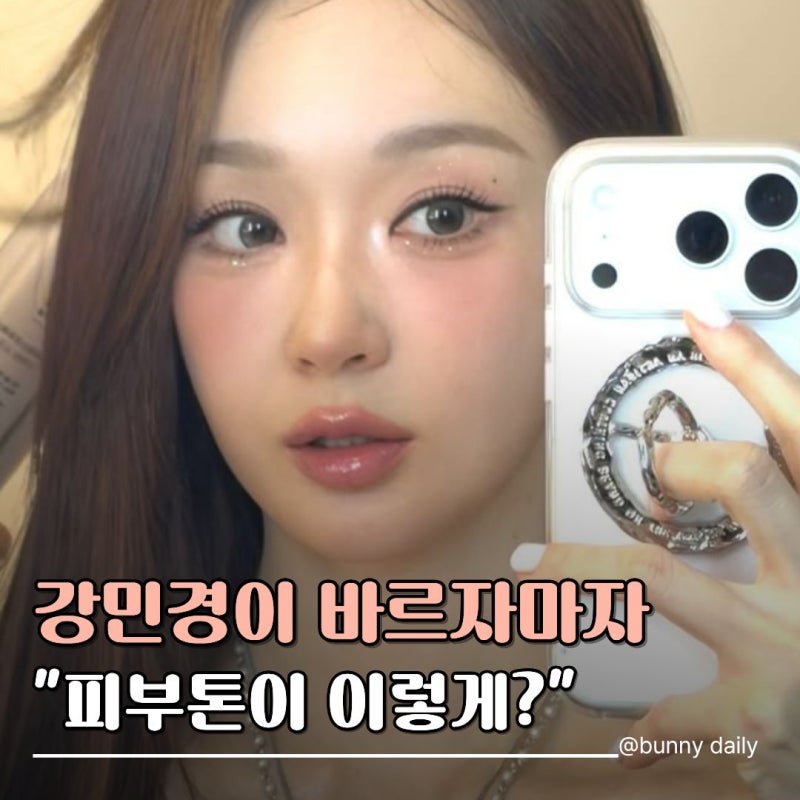 강민경 피부는 타고난게 아니다"선크림만 바꾸면 된다고?" 피부과 대신 "이것"쓰세요