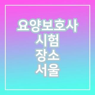 요양보호사 시험 장소 서울 구로 시험센터 위치 대중교통 직접 다녀온 생생 후기