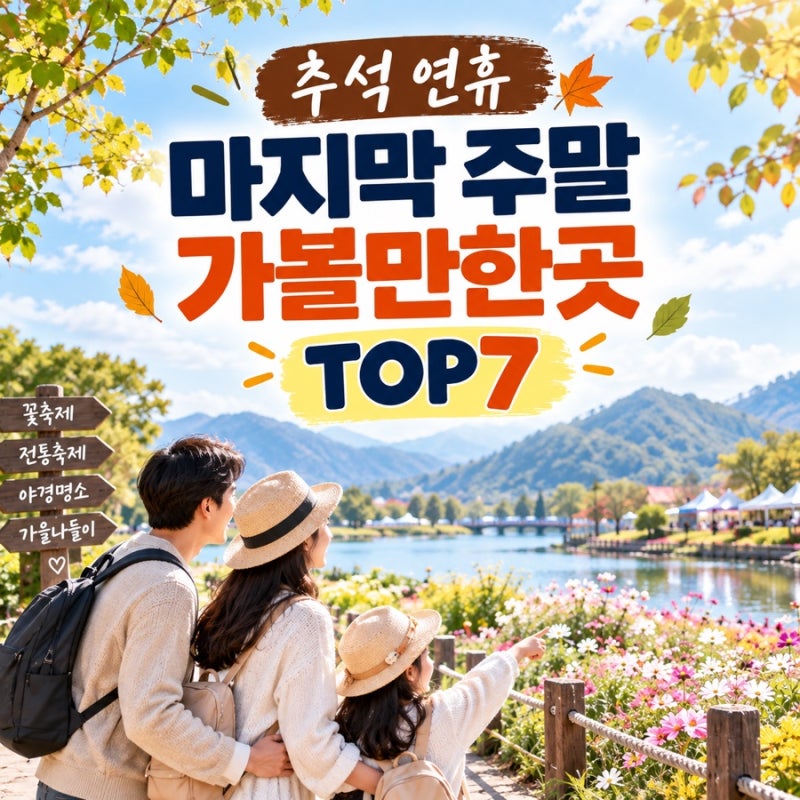 추석 연휴 마지막 주말 가볼만한곳 TOP7