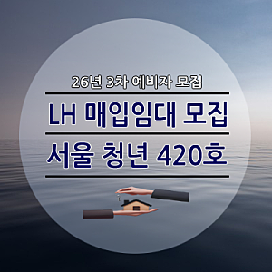 26년 3차 서울 LH 청년 매입임대주택 420호 신청자격 임대료