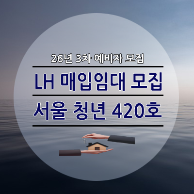26년 3차 서울 LH 청년 매입임대주택 420호 신청자격 임대료