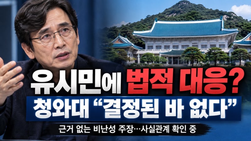 청와대, 유시민에 법적 대응? “결정된 바 없다” 무슨 일이 있었나