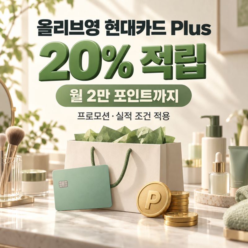 [카드] 올리브영 현대카드 Plus 혜택 총정리, 20% 적립은 월 얼마까지?
