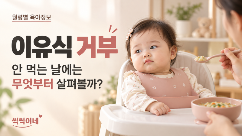 이유식 거부, 8개월 아기가 입을 다물 때 살펴볼 것