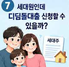 세대원인데 디딤돌대출 신청할 수 있을까?