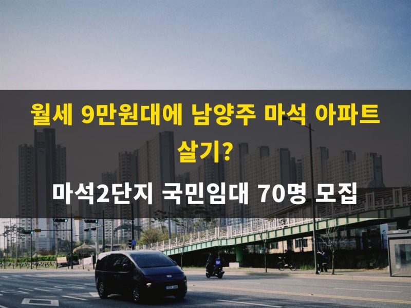 월세 9만원대에 남양주 마석 아파트 살기? 마석2단지 국민임대 70명 모집 (26.09.07 공고)