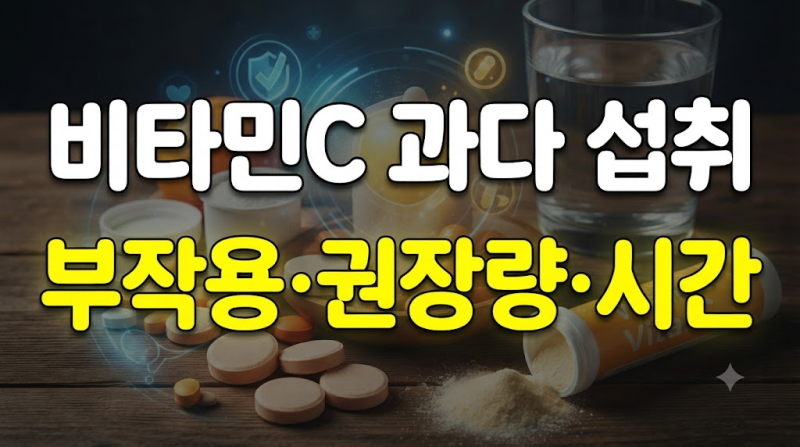 비타민C 과다 섭취 부작용과 하루 권장량, 적정 섭취 시간 총정리