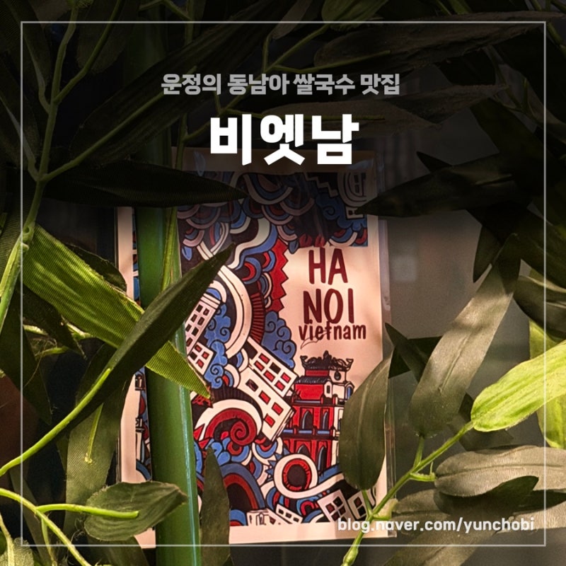 [파주 와동 맛집] 퇴근 후 힐링 찐맛집! '비엣남'에서 쌀국수 면 리필까지 싹싹 비운 후기 (ft.....