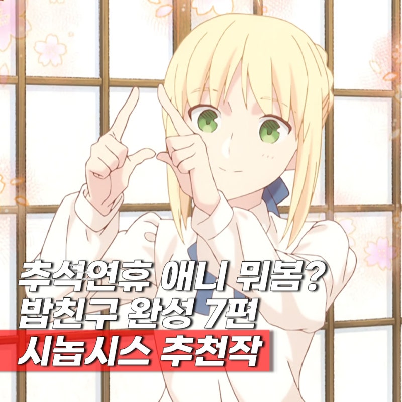 추석연휴 밥친구 BEST 7편 애니 보는곳 넷플 티빙 라프텔 추천작