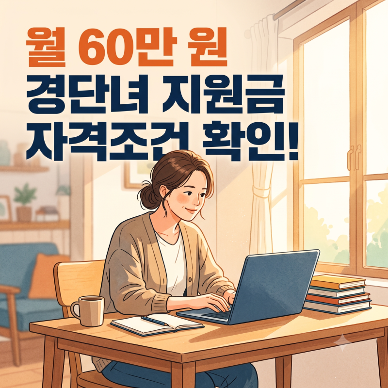 "가만히 있으면 안 줍니다" 최대 360만 원 경력단절 지원금 직접 신청하는 법 (경력단절여성 ....