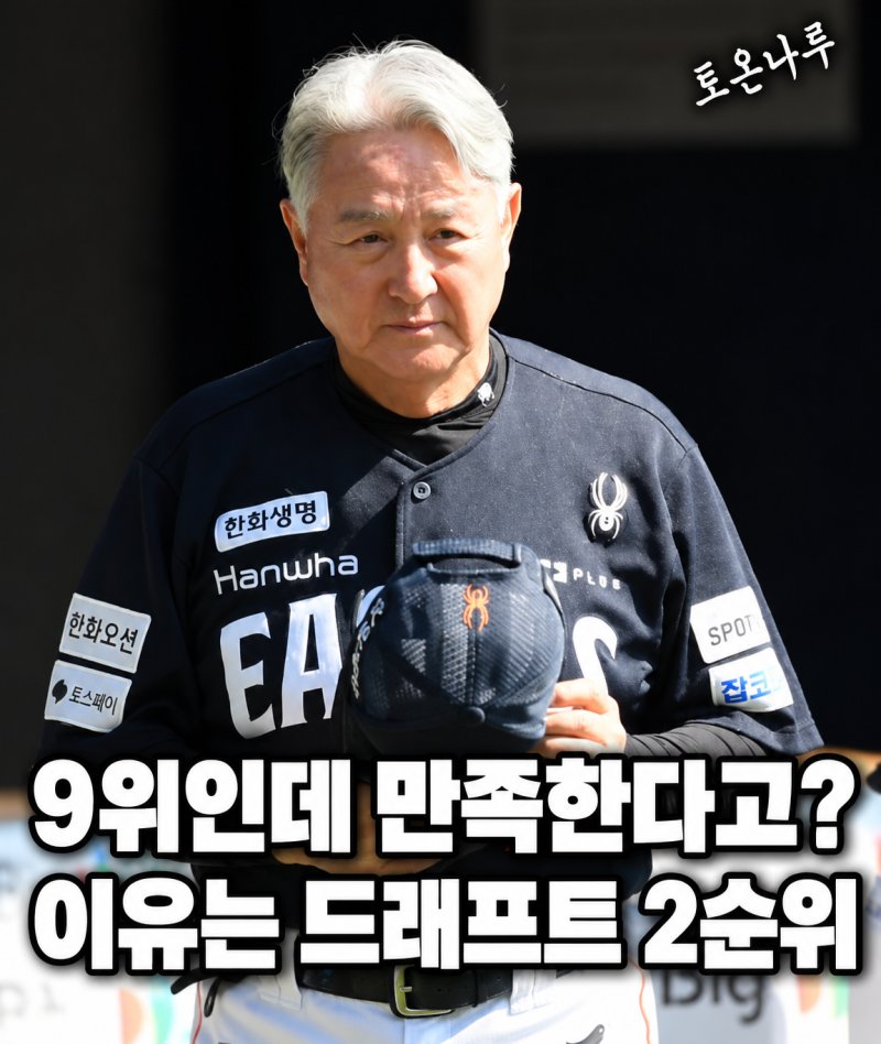 "한화가 9위인데 오히려 지금이 낫다고?" 가을야구 탈락하자 팬들이 드래프트 2순위를 보는 ....