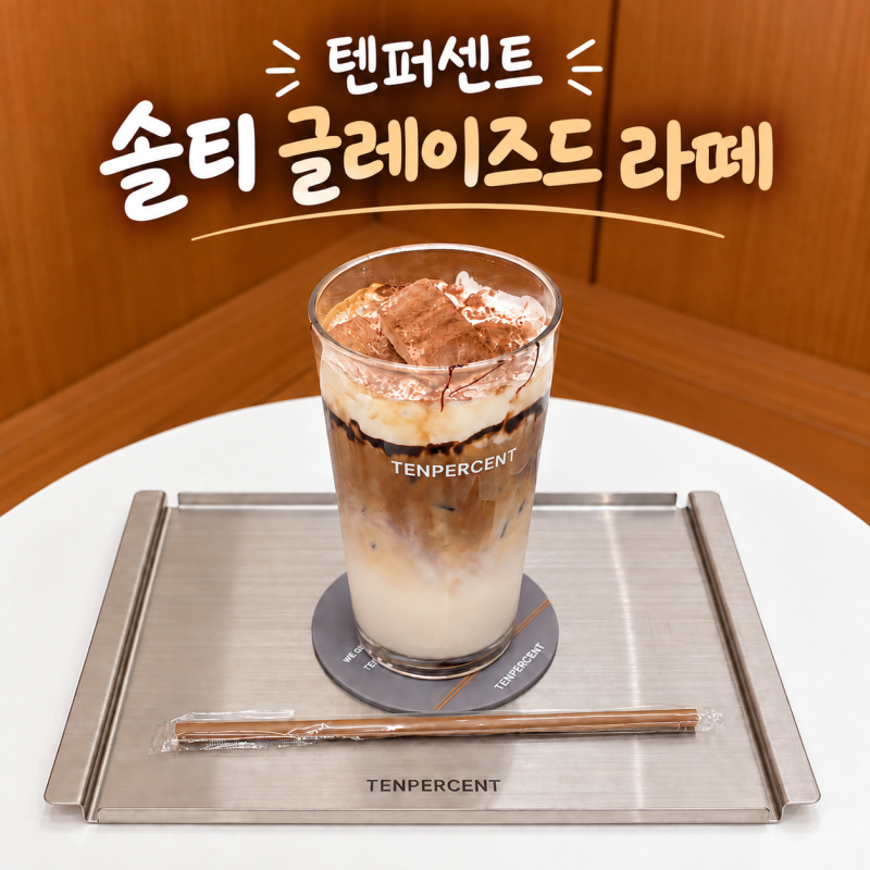 텐퍼센트 솔티 글레이즈드 라떼 후기｜스벅 블글라·컴포즈 바닐라 크림 라떼 한눈에 비교