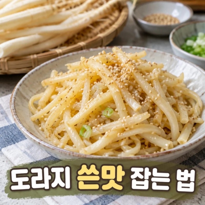 도라지나물볶음 쓴맛 줄이고 깔끔하게 볶는 법