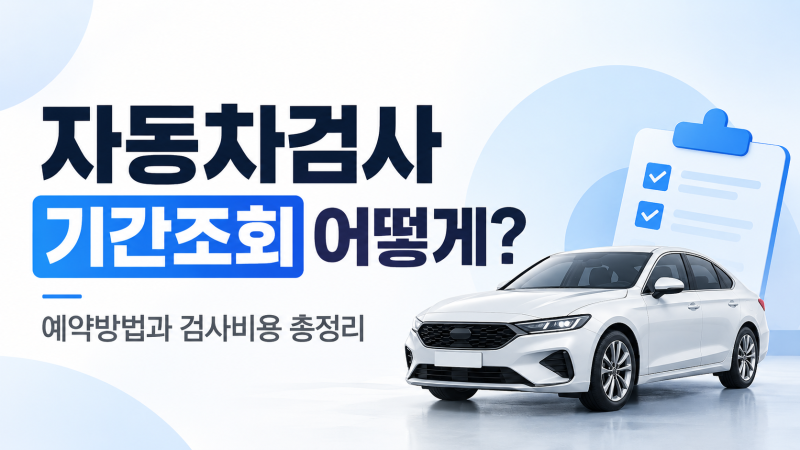 자동차검사 기간조회 어떻게? 예약방법과 검사비용 총정리