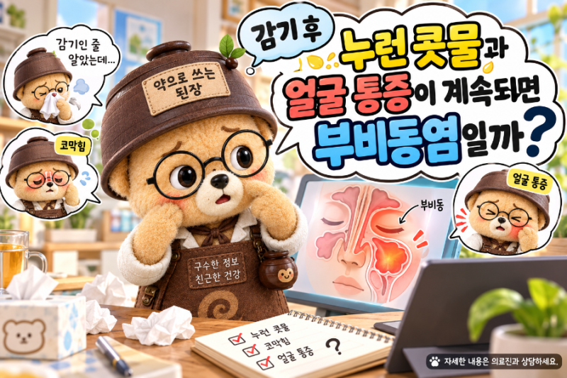 감기 후 누런 콧물과 얼굴 통증이 계속되면 부비동염일까?