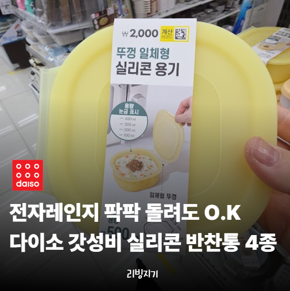 "다이소"에서 반찬통 찾는다면? 실리콘 용기부터 확인할 살림 추천템 6가지