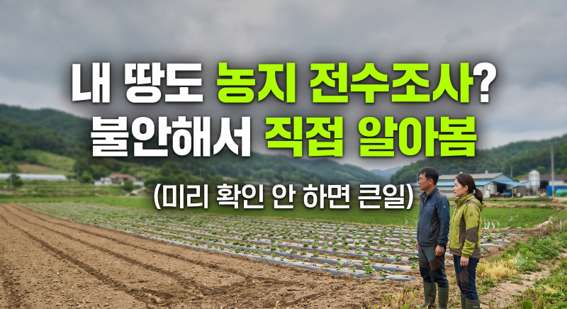 농지 전수조사 대상 확인 방법과 실전 대응 가이드