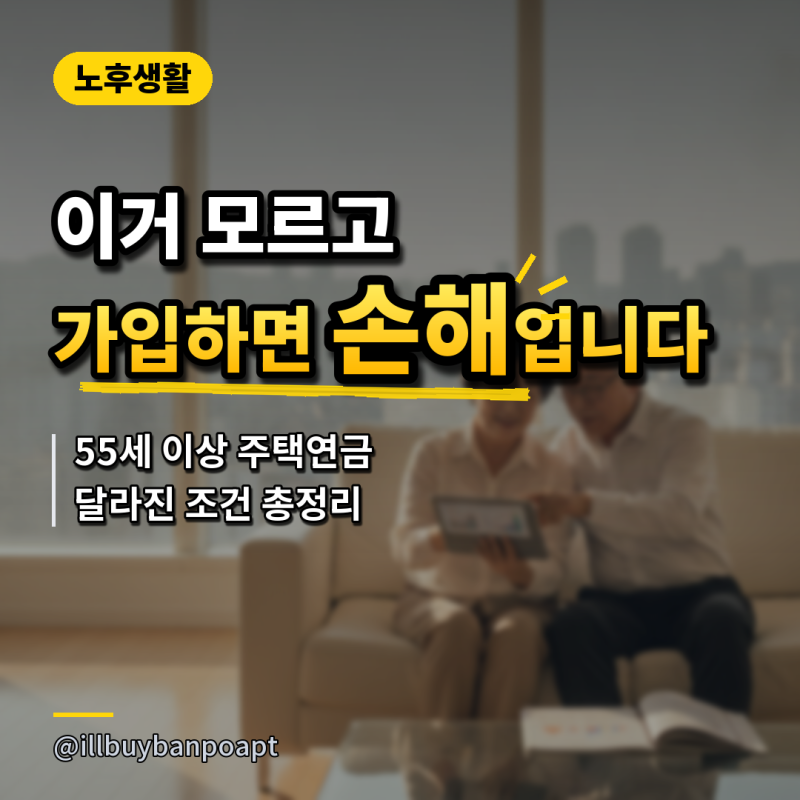 '이거 모르고 가입하면 손해입니다..' 55세 이상 주택연금 달라진 조건 총정리