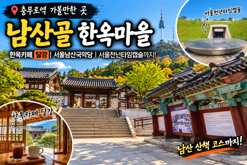 Places to Visit Near Chungmuro Station: Namsangol Hanok Village, Cafe Dalgang, and Seoul Millennium Time Capsule Walk