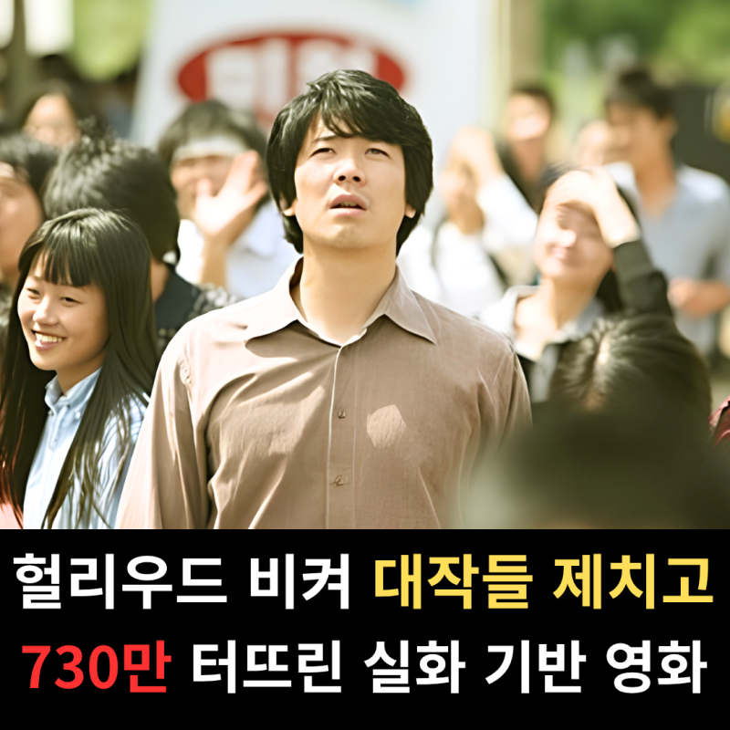 "헐리우드를 이겼다? 진짜?!" 2007년, 헐리우드 대작들 제치고 당당히 730만 관객 동원한 실화 ....