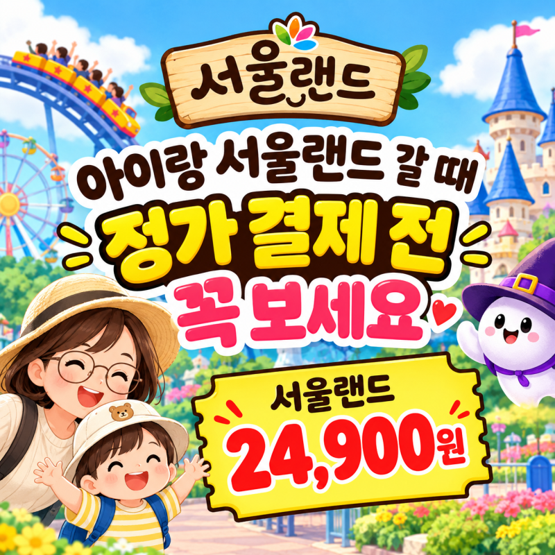 아이랑 서울랜드 갈 때 정가 결제 전 꼭 보세요