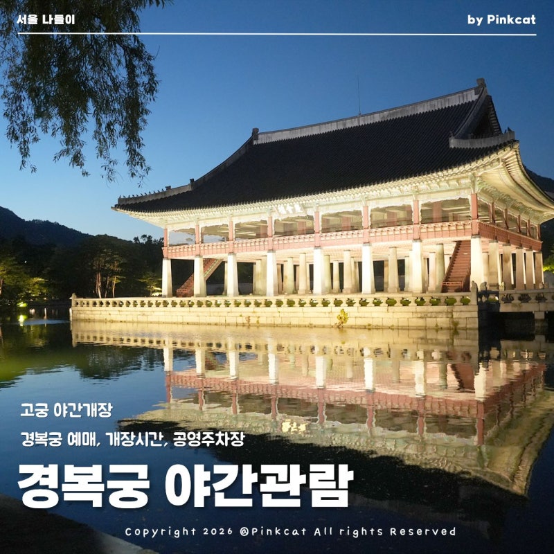 고궁 야간개장 경복궁 데이트 야간관람 예매, 개장시간, 공영주차장