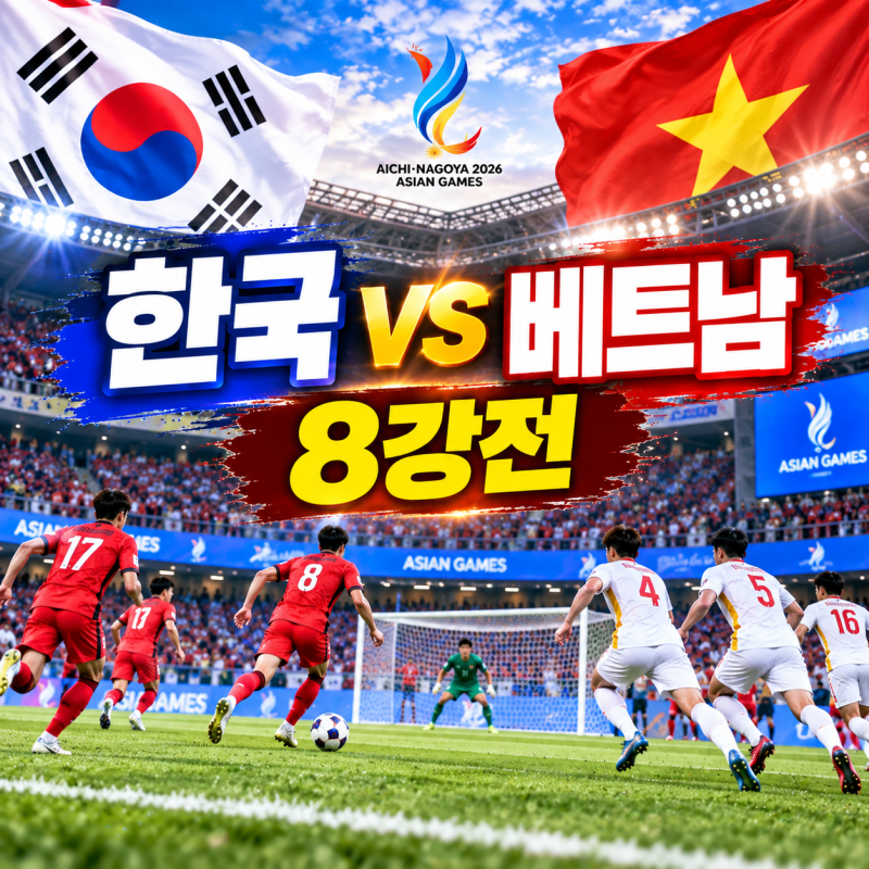 내일 한국 베트남 축구 열린다｜2026 아시안게임 8강 경기시간은 오후 7시 30분