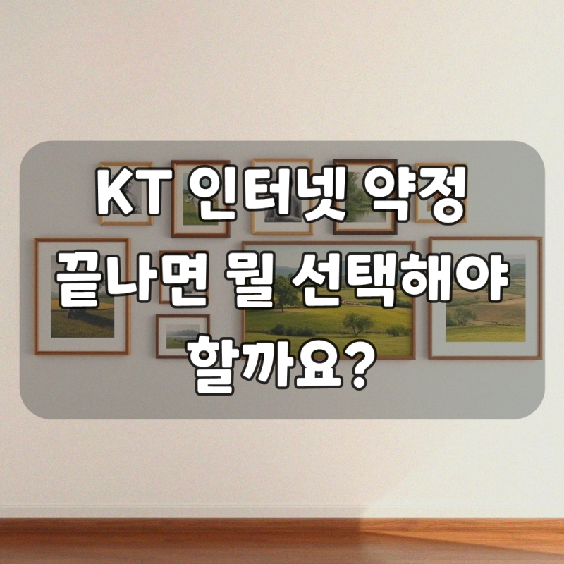 KT 인터넷 약정 및 해지 재가입 문의, 쉽고 간단하게