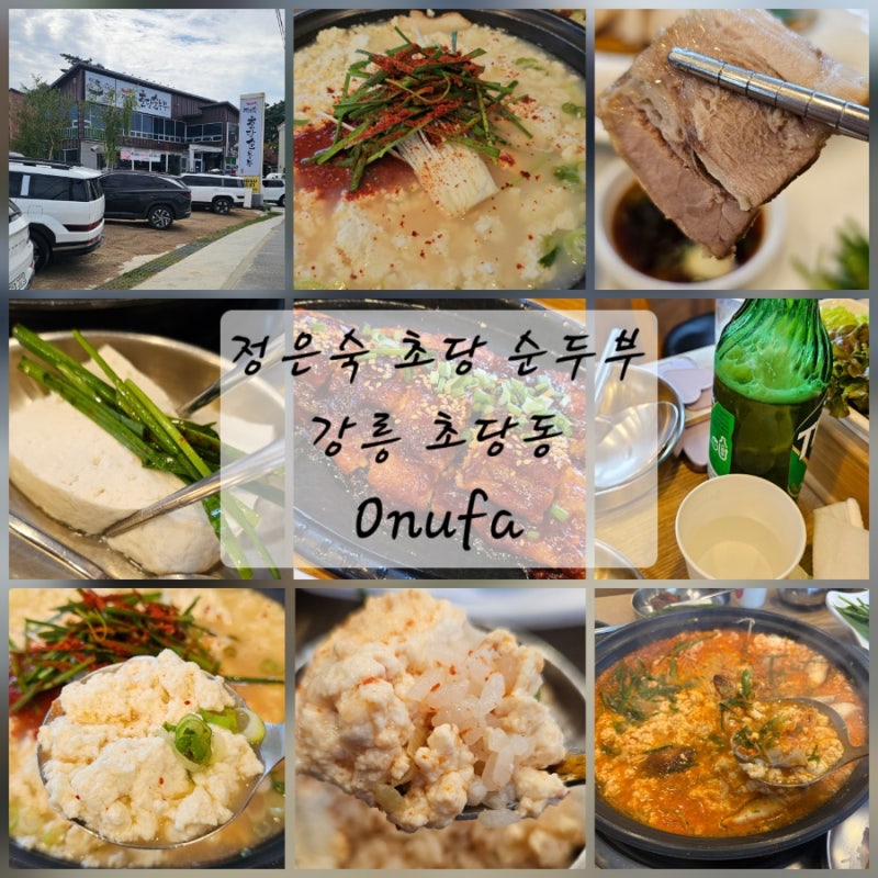 강릉 초당순두부 맛집 정은숙초당순두부｜초당 명품밥상 3인분 솔직후기
