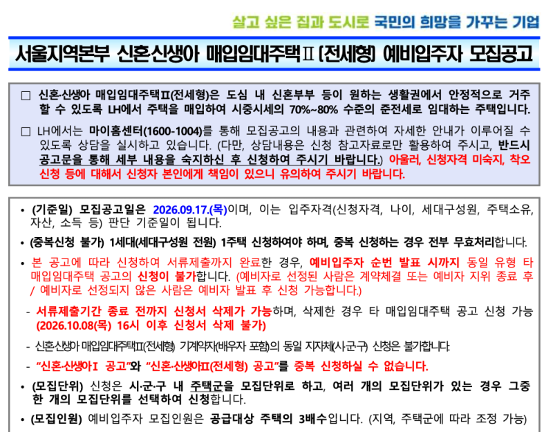 "맞벌이 연봉 1억 4천도 가능?!" 2026년 3차 LH 신혼·신생아 매입임대 달라진 규정과 서울 핵심 ....